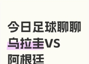 雷火电竞下载-乌拉圭碾压波兰，阿尔瓦雷斯关键制胜的简单介绍